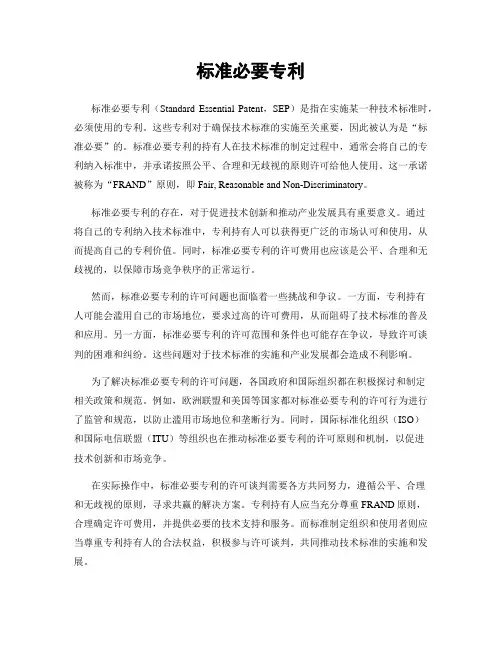 标准必要专利