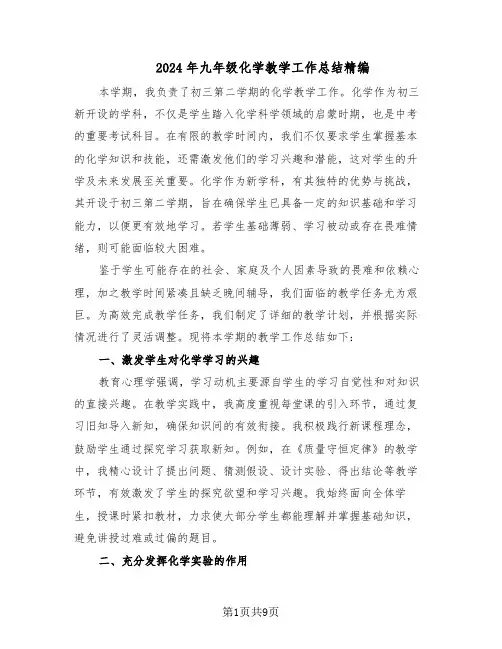 2024年九年级化学教学工作总结精编(5篇)