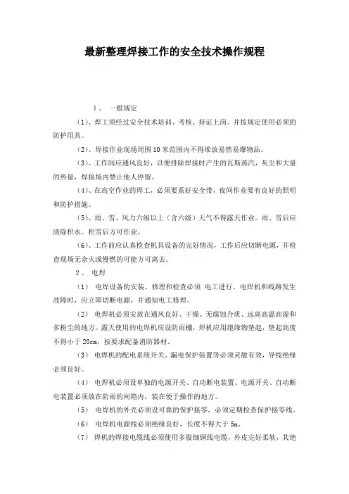 最新整理焊接工作的安全技术操作规程.docx