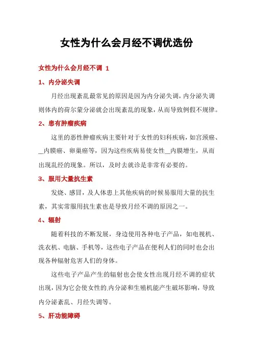 女性为什么会月经不调优选份