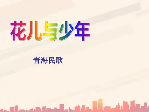 苏少版四年级音乐下册《花儿与少年》ppt课件