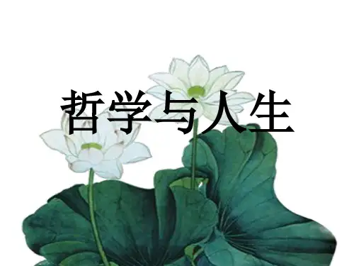 哲学与人生第一单元第一课客观实际与人生选择ppt课件
