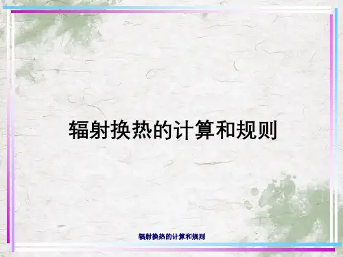 辐射换热计算与规则
