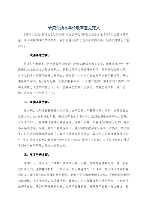 研究生所在单位政审意见范文