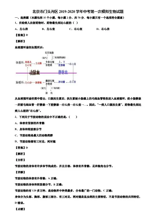 北京市门头沟区2019-2020学年中考第一次模拟生物试题含解析