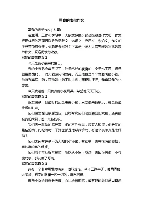 写我的表弟作文（15篇）