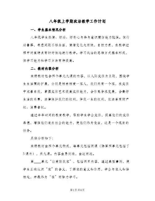 八年级上学期政治教学工作计划（2篇）