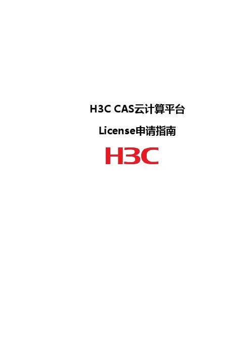 H3C CAS云计算平台License申请指南