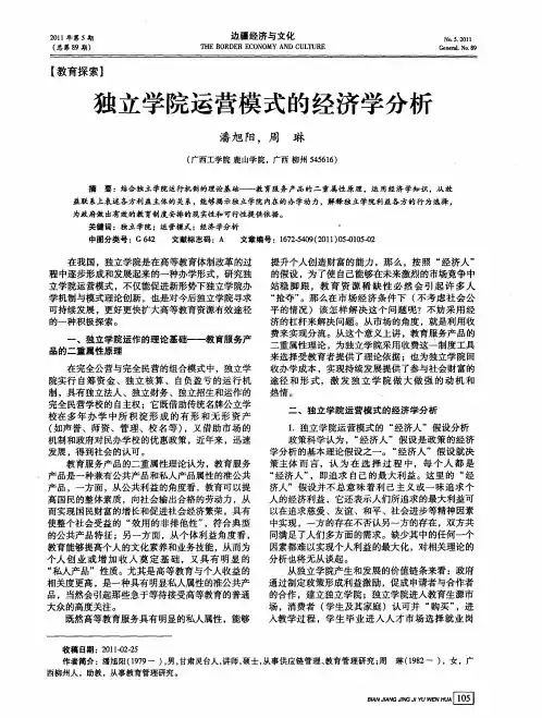 独立学院运营模式的经济学分析