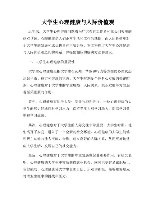 大学生心理健康与人际价值观