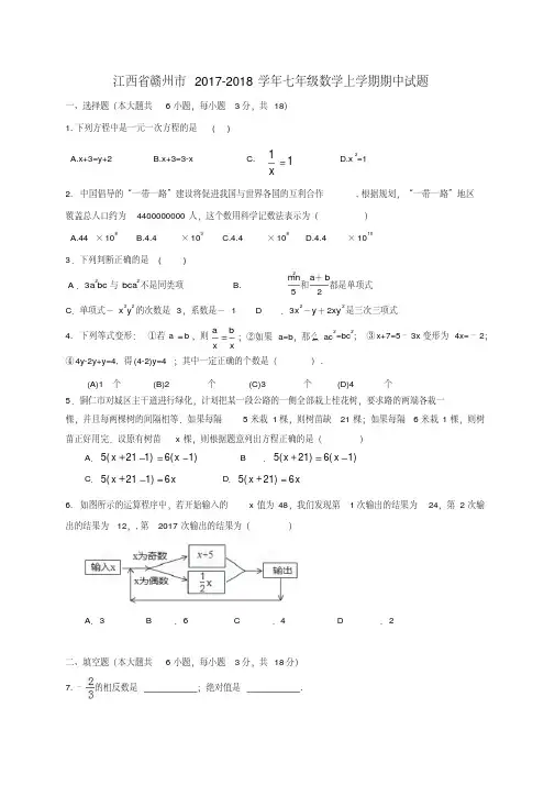江西省赣州市2017-2018学年七年级数学上期中试题含答案
