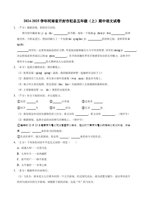 河南省开封市杞县2024-2025学年五年级(上)期中语文试卷(有答案)