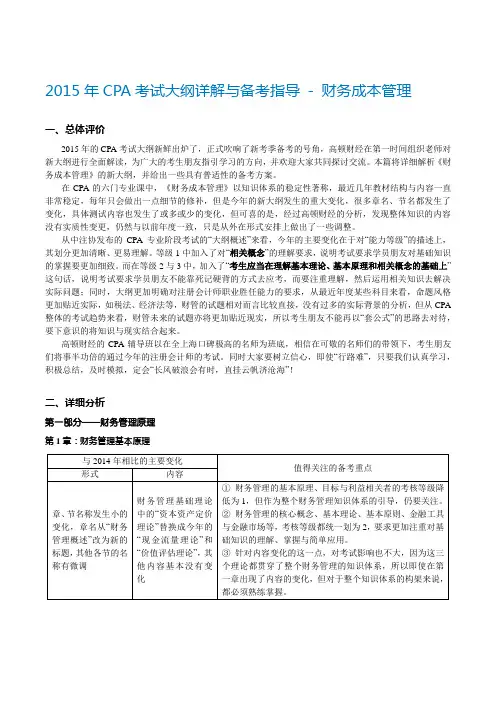 2015年CPA考试大纲详解与备考指导 - 财务成本管理