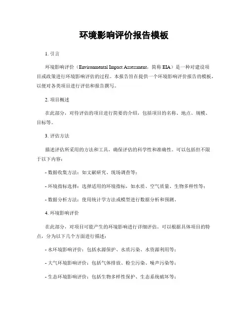 环境影响评价报告模板