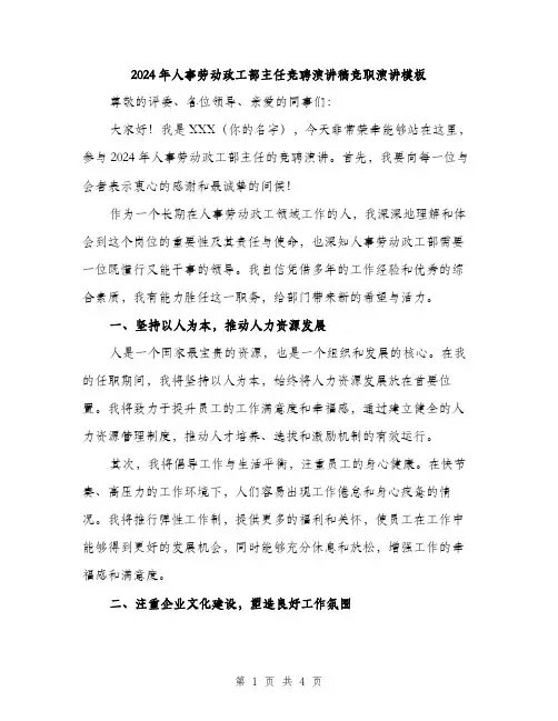 2024年人事劳动政工部主任竞聘演讲稿竞职演讲模板(2篇)