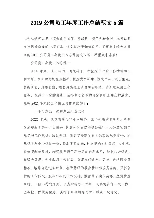 2019公司员工年度工作总结范文5篇