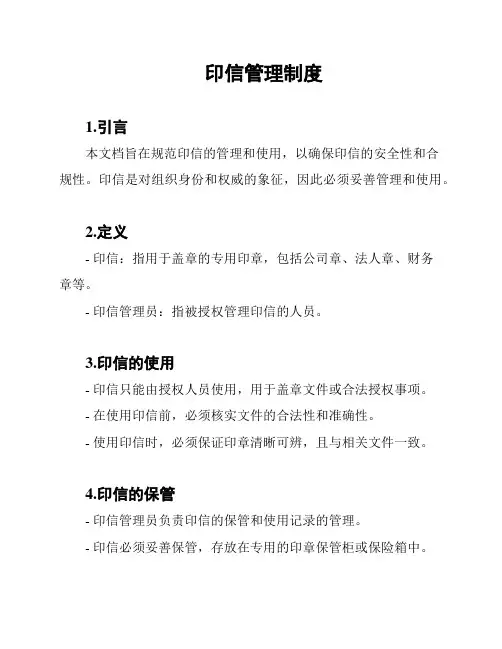 印信管理制度