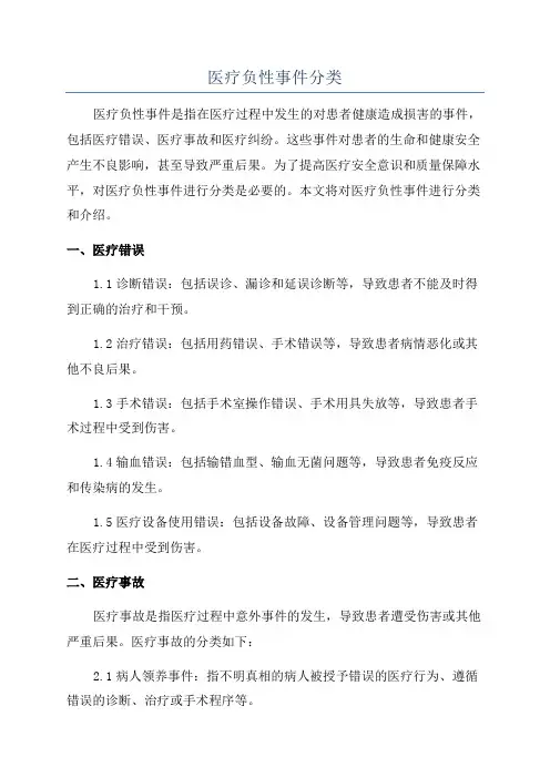 医疗负性事件分类
