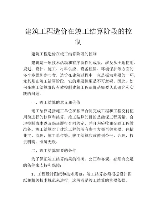 建筑工程造价在竣工结算阶段的控制