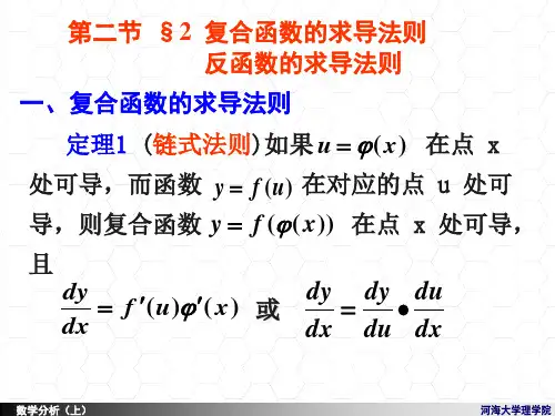 复合函数的求导法则,反函数的求导法则