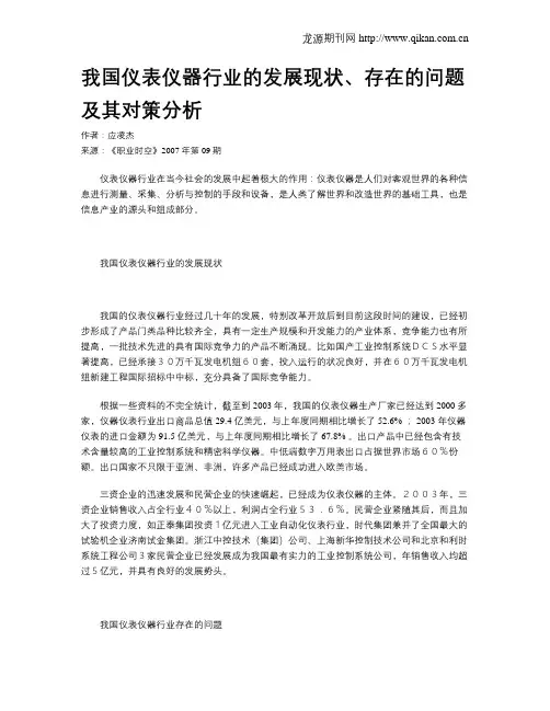 我国仪表仪器行业的发展现状、存在的问题及其对策分析