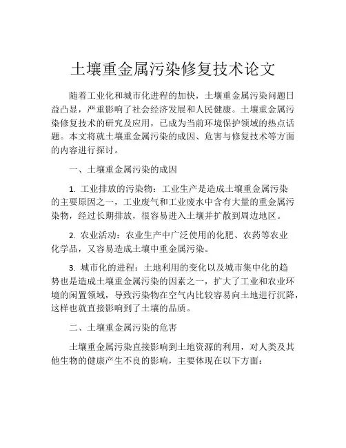 土壤重金属污染修复技术论文