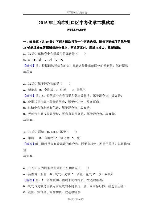 2016年上海市虹口区中考化学二模试卷答案