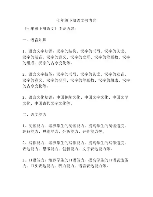 七年级下册语文书内容
