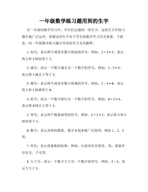 一年级数学练习题用到的生字