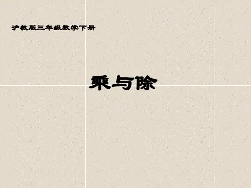 数学三下6.1《乘与除》课件(1)