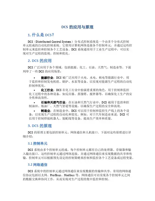 dcs的应用与原理