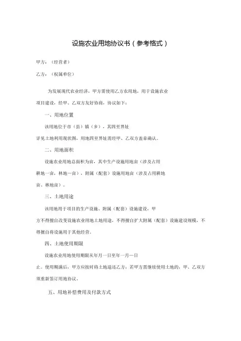 设施农业用地协议书参考格式甲方经营者