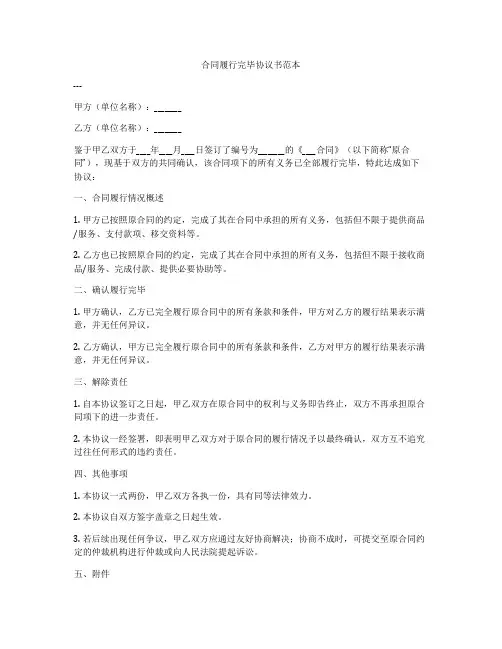 合同履行完毕协议书范本