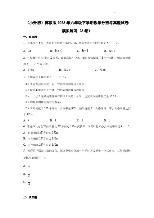 (小升初)苏教版2023年六年级下学期数学分班考真题模拟练习合集AB卷(含答案)