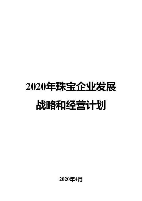 2020年珠宝企业发展战略和经营计划