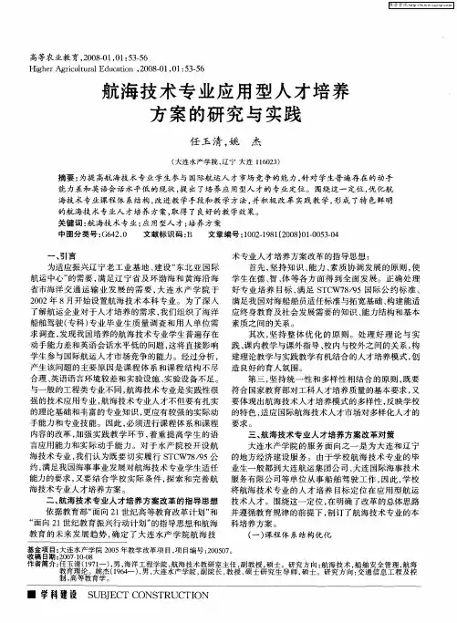 航海技术专业应用型人才培养方案的研究与实践