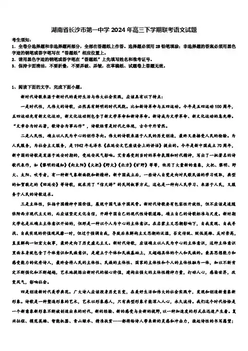 湖南省长沙市第一中学2024年高三下学期联考语文试题含解析