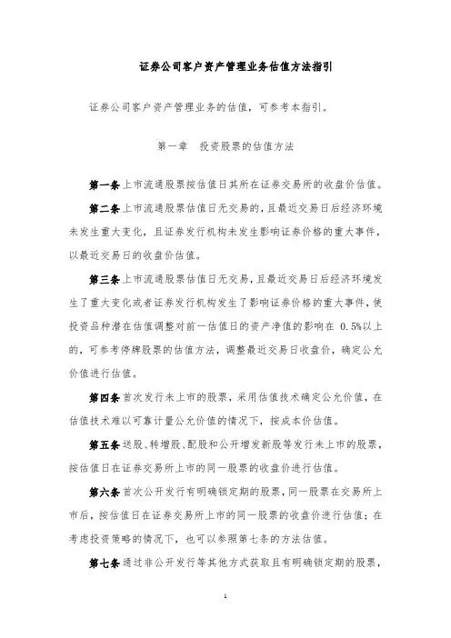 中证协-证券公司客户资产管理业务估值方法指引(20131112修订)