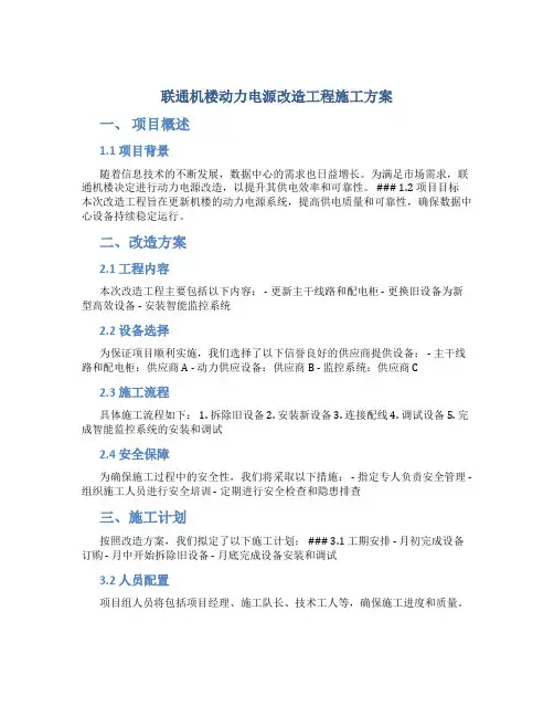 联通机楼动力电源改造工程施工方案