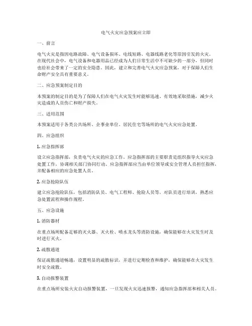 电气火灾应急预案应立即