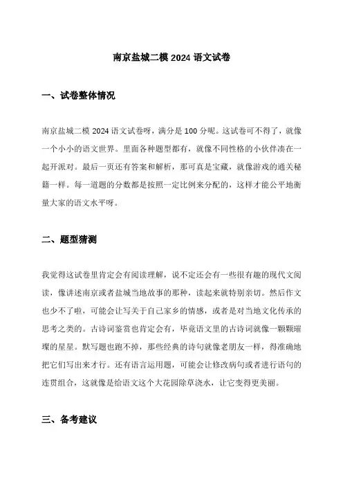 南京盐城二模2024语文试卷