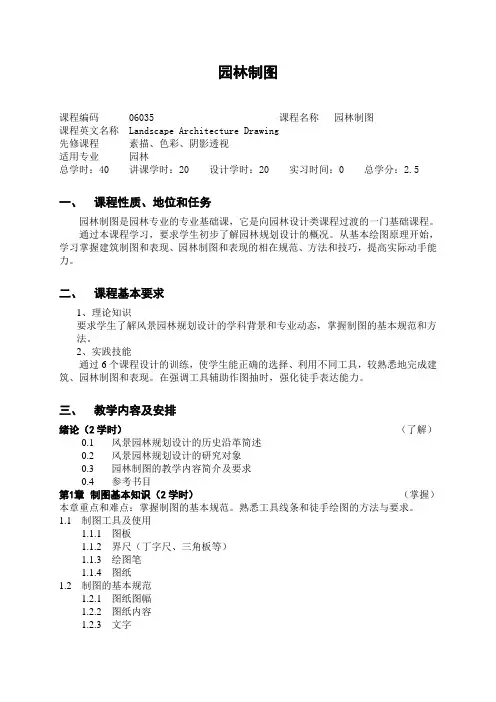 园林制图教学大纲