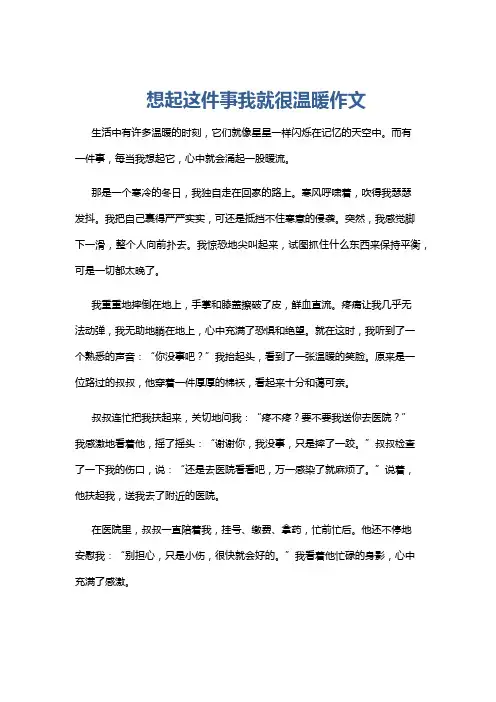 想起这件事我就很温暖作文