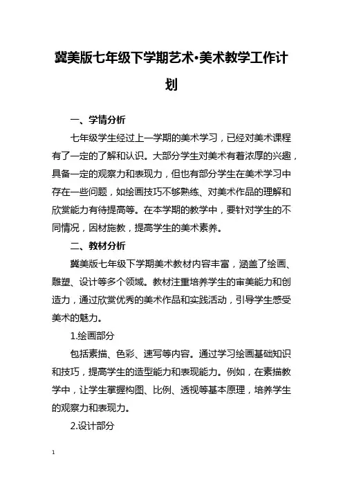冀美版七年级下学期美术教学工作计划