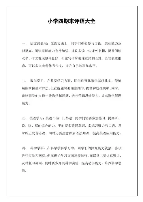 小学四期末评语大全
