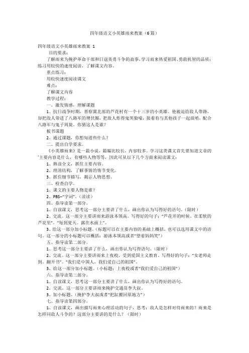 四年级语文小英雄雨来教案(6篇)