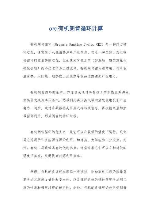 orc有机朗肯循环计算