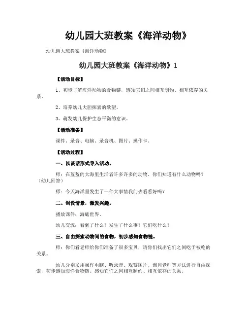 幼儿园大班教案《海洋动物》