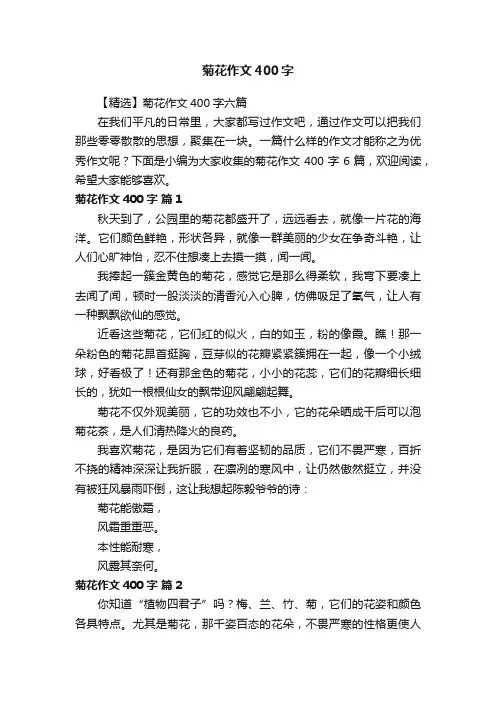 【精选】菊花作文400字六篇