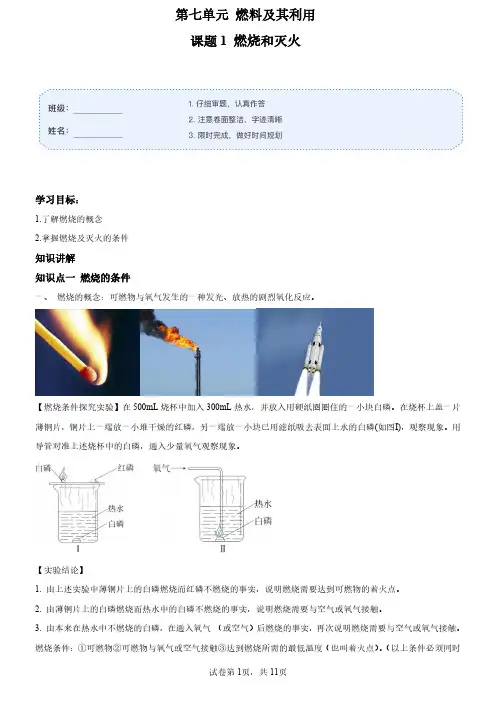 第七单元 课题1 燃烧和灭火-九年级化学上册同步精品讲+练(人教版)